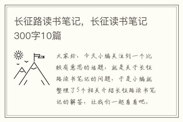 长征路读书笔记，长征读书笔记300字10篇