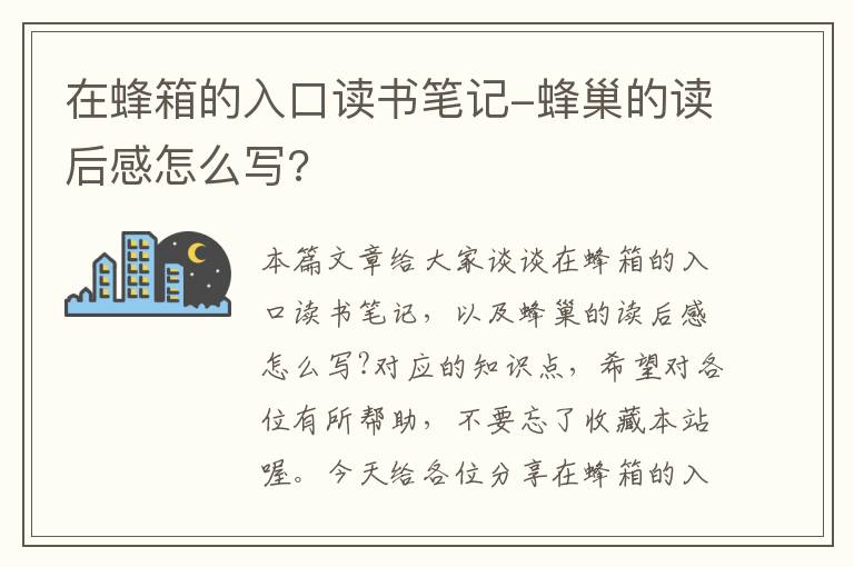 在蜂箱的入口读书笔记-蜂巢的读后感怎么写?