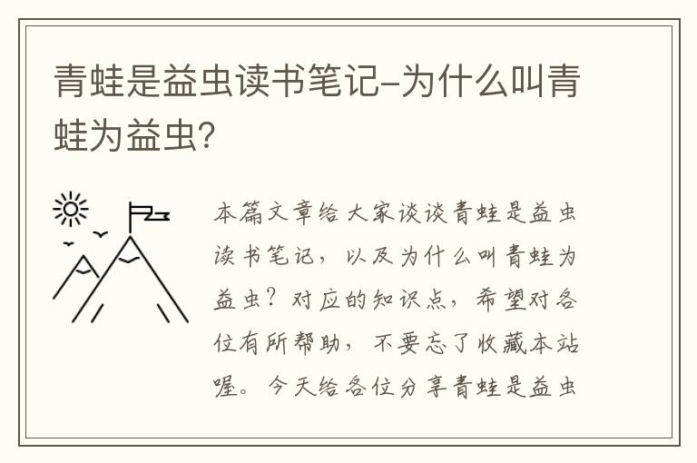 青蛙是益虫读书笔记-为什么叫青蛙为益虫？