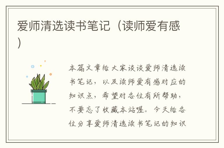 爱师清选读书笔记（读师爱有感）