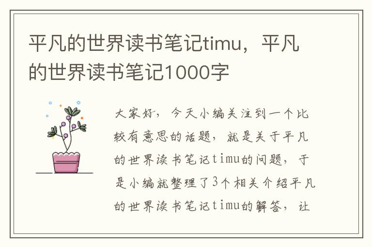 平凡的世界读书笔记timu，平凡的世界读书笔记1000字