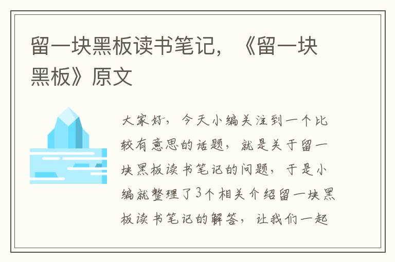 留一块黑板读书笔记，《留一块黑板》原文