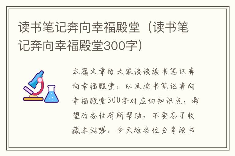 读书笔记奔向幸福殿堂（读书笔记奔向幸福殿堂300字）