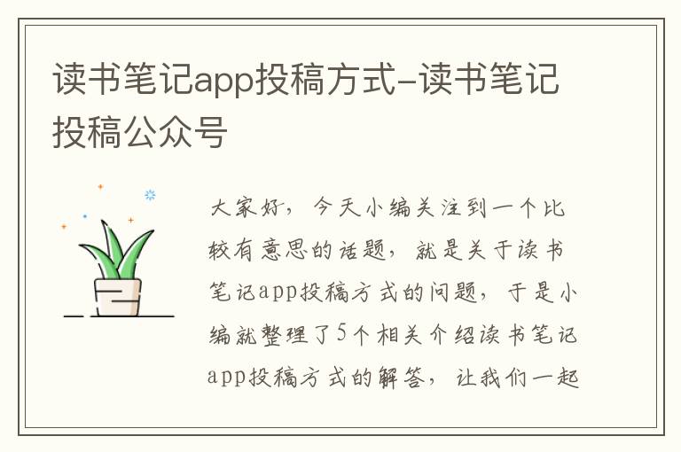 读书笔记app投稿方式-读书笔记投稿公众号