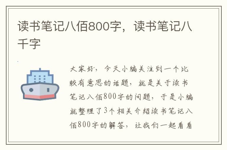 读书笔记八佰800字，读书笔记八千字