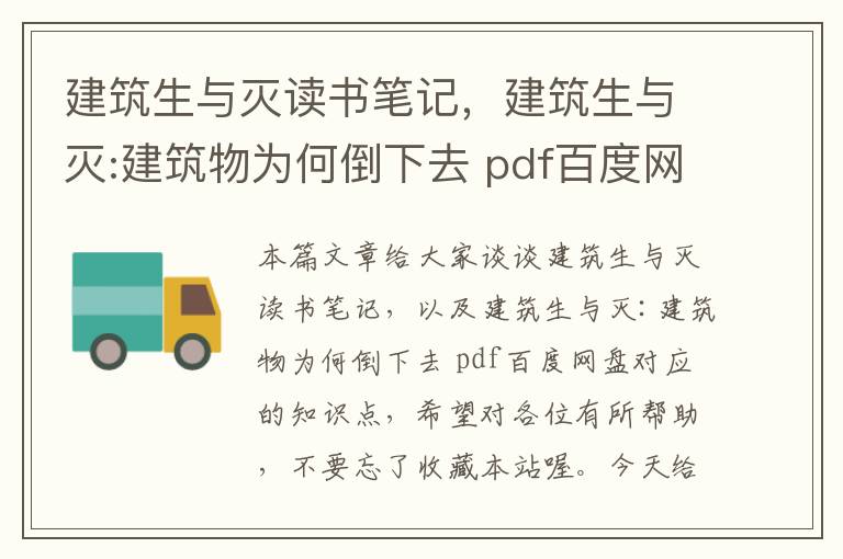 建筑生与灭读书笔记，建筑生与灭:建筑物为何倒下去 pdf百度网盘