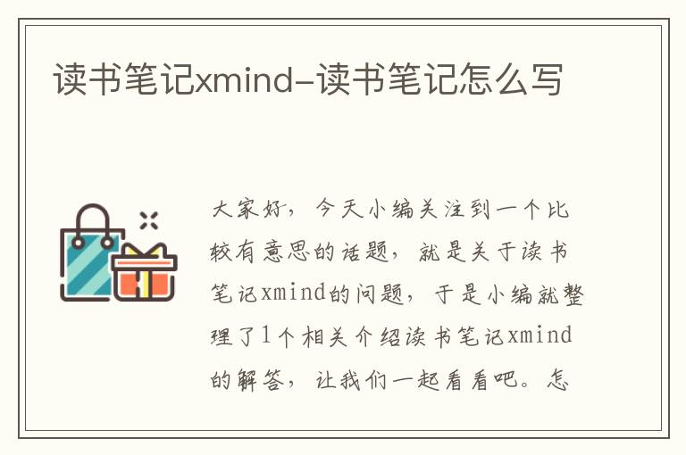 读书笔记xmind-读书笔记怎么写