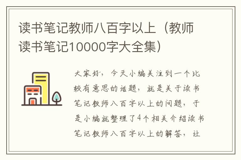 读书笔记教师八百字以上（教师读书笔记10000字大全集）