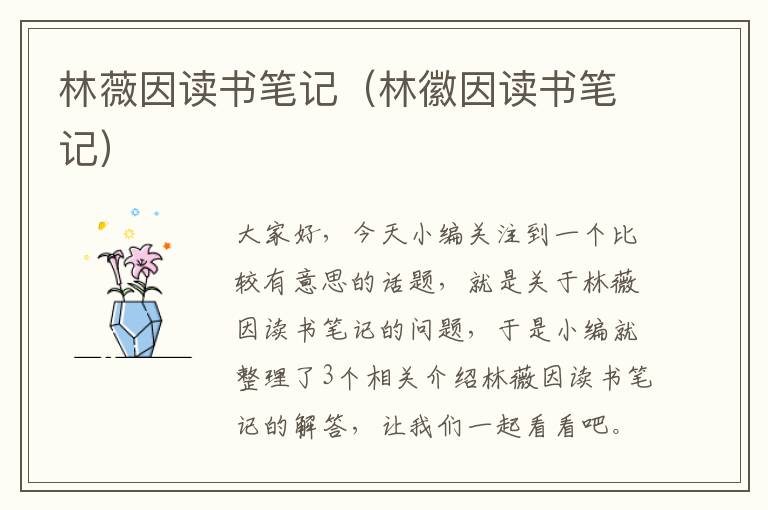 林薇因读书笔记（林徽因读书笔记）