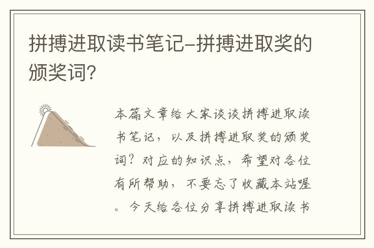 拼搏进取读书笔记-拼搏进取奖的颁奖词？