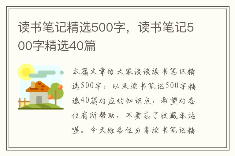 读书笔记精选500字，读书笔记500字精选40篇