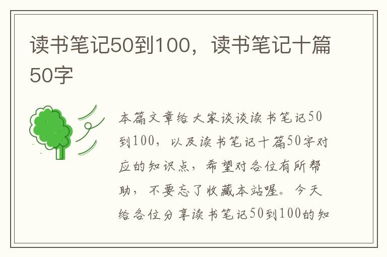 读书笔记50到100，读书笔记十篇50字