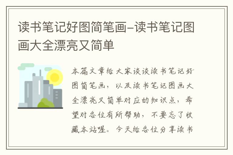 读书笔记好图简笔画-读书笔记图画大全漂亮又简单