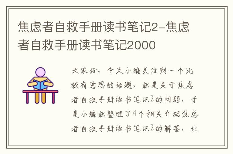 焦虑者自救手册读书笔记2-焦虑者自救手册读书笔记2000