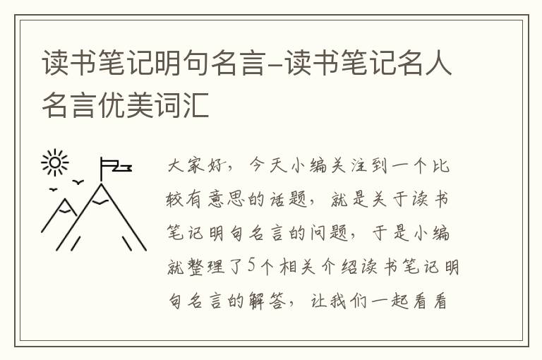 读书笔记明句名言-读书笔记名人名言优美词汇