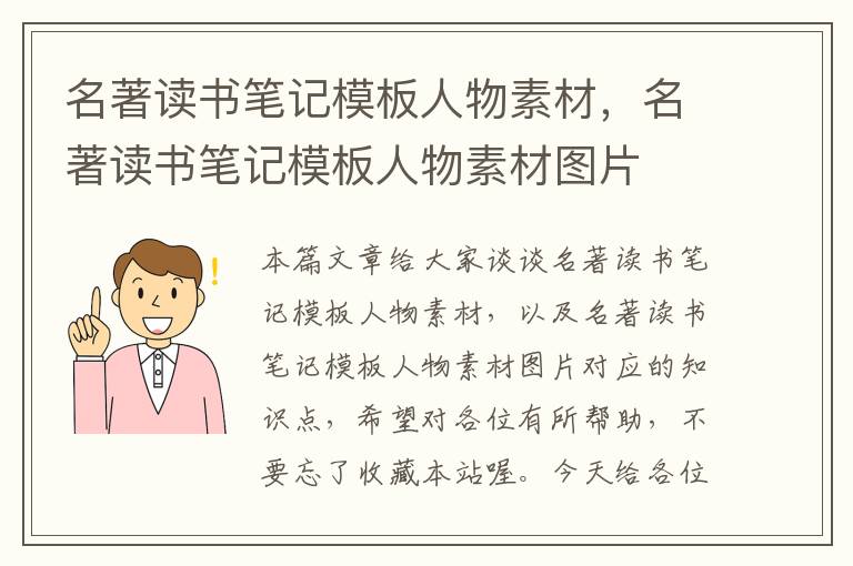 名著读书笔记模板人物素材，名著读书笔记模板人物素材图片