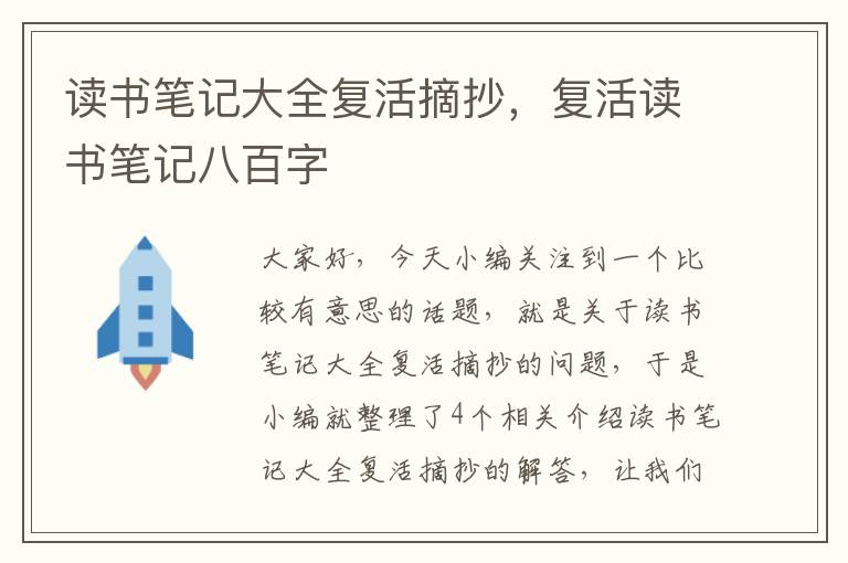 读书笔记大全复活摘抄，复活读书笔记八百字