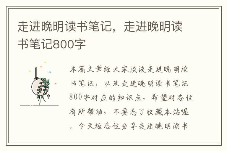 走进晚明读书笔记，走进晚明读书笔记800字