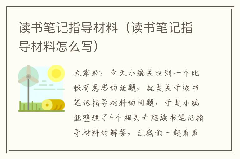 读书笔记指导材料（读书笔记指导材料怎么写）