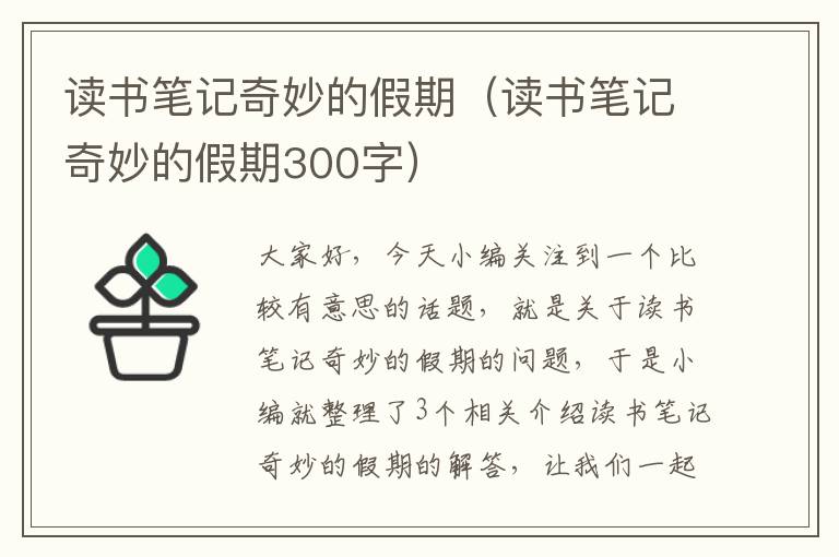 读书笔记奇妙的假期（读书笔记奇妙的假期300字）