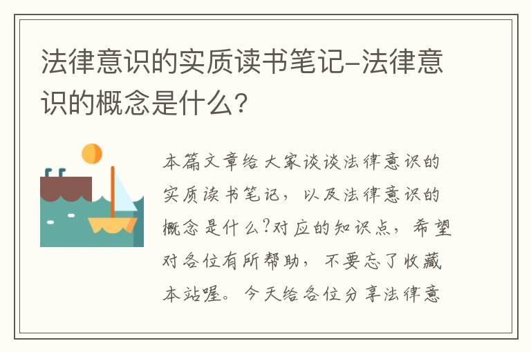 法律意识的实质读书笔记-法律意识的概念是什么?