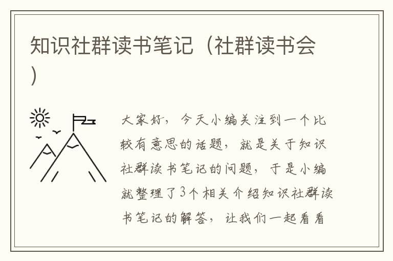 知识社群读书笔记（社群读书会）