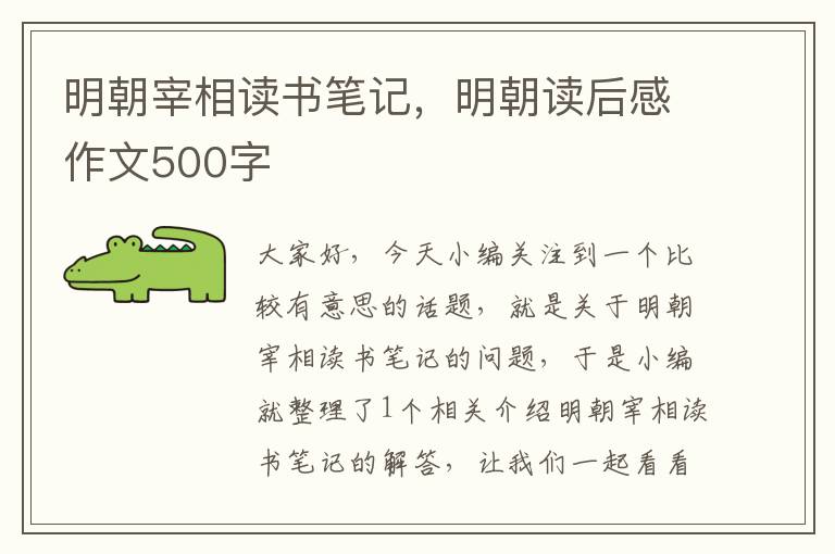 明朝宰相读书笔记，明朝读后感作文500字