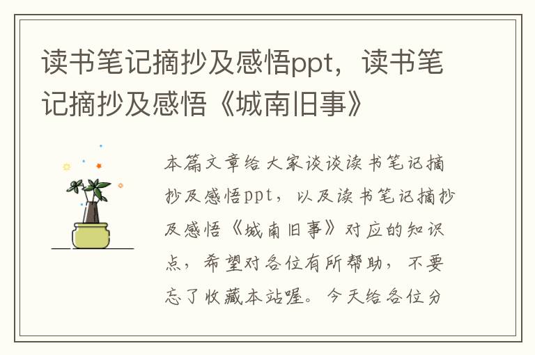 读书笔记摘抄及感悟ppt，读书笔记摘抄及感悟《城南旧事》