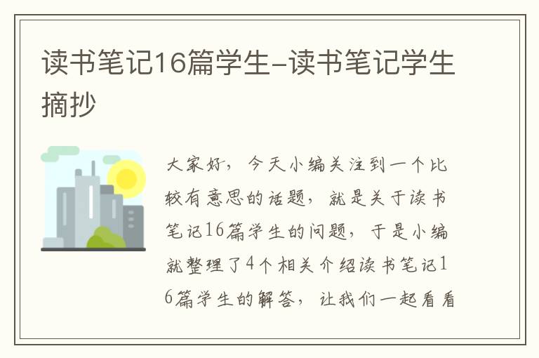 读书笔记16篇学生-读书笔记学生摘抄