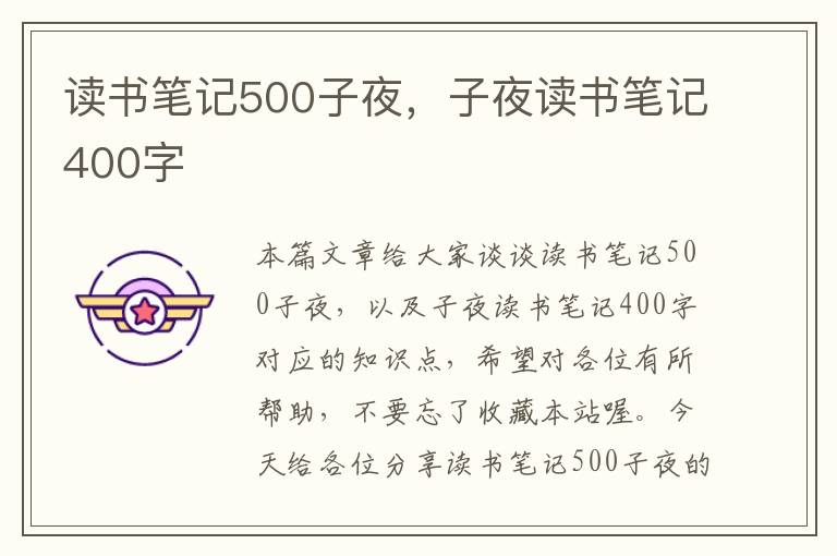 读书笔记500子夜，子夜读书笔记400字