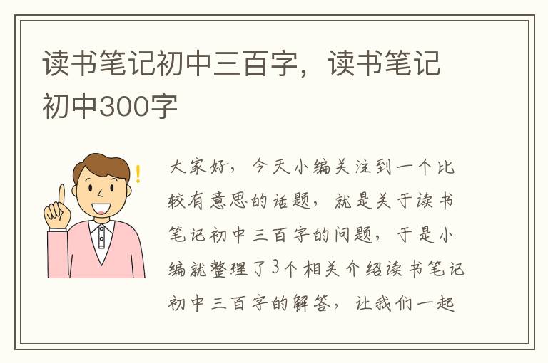 读书笔记初中三百字，读书笔记初中300字