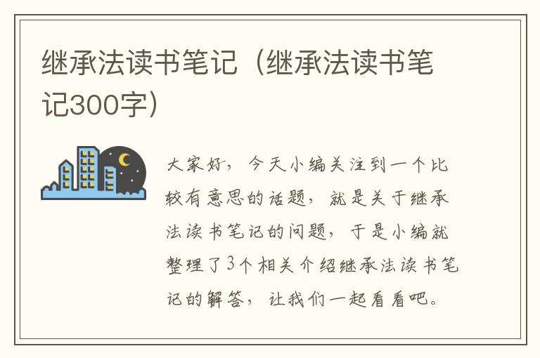 继承法读书笔记（继承法读书笔记300字）