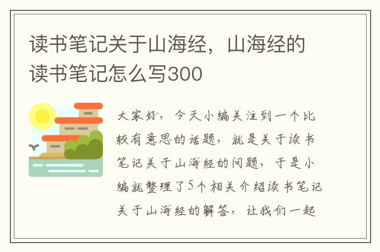 读书笔记关于山海经，山海经的读书笔记怎么写300