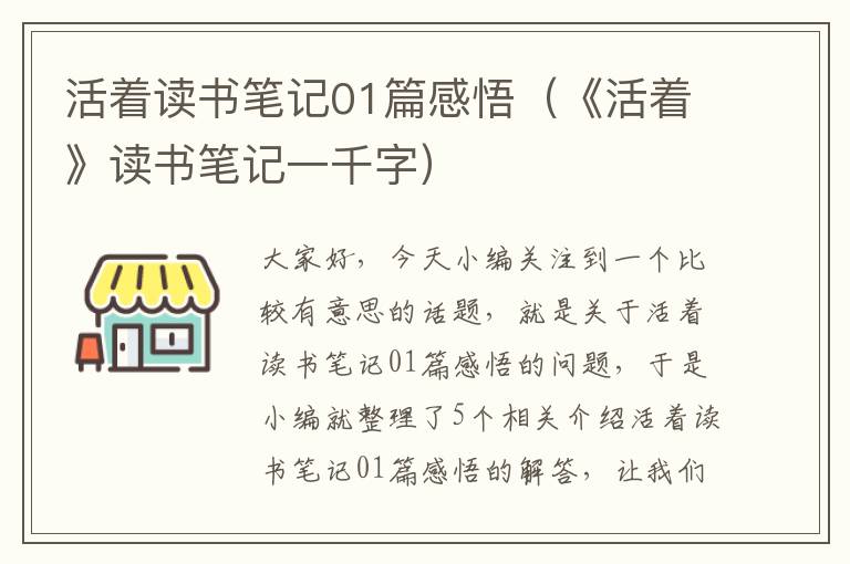 活着读书笔记01篇感悟（《活着》读书笔记一千字）