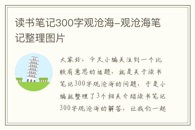 读书笔记300字观沧海-观沧海笔记整理图片