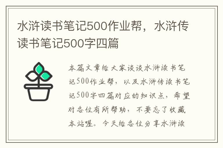 水浒读书笔记500作业帮，水浒传读书笔记500字四篇