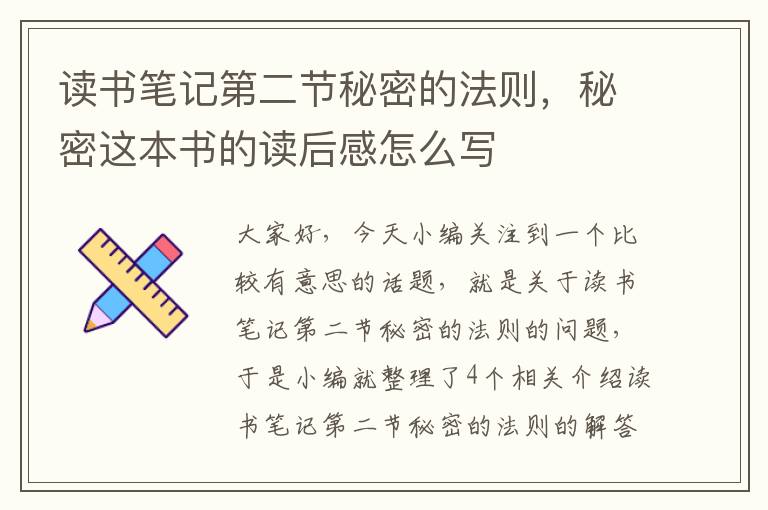 读书笔记第二节秘密的法则，秘密这本书的读后感怎么写