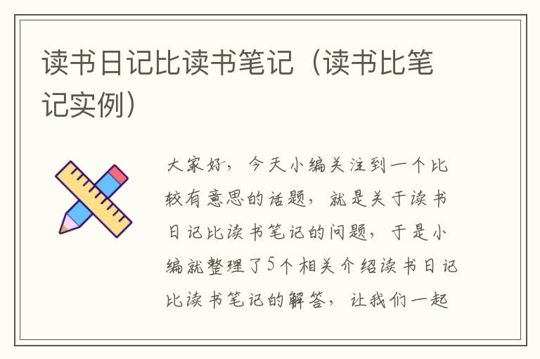 读书日记比读书笔记（读书比笔记实例）