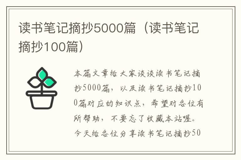 读书笔记摘抄5000篇（读书笔记摘抄100篇）