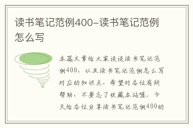 读书笔记范例400-读书笔记范例怎么写