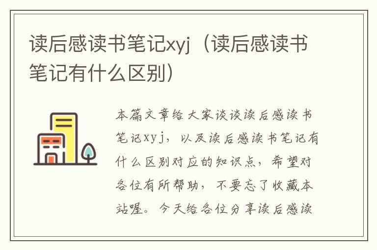 读后感读书笔记xyj（读后感读书笔记有什么区别）