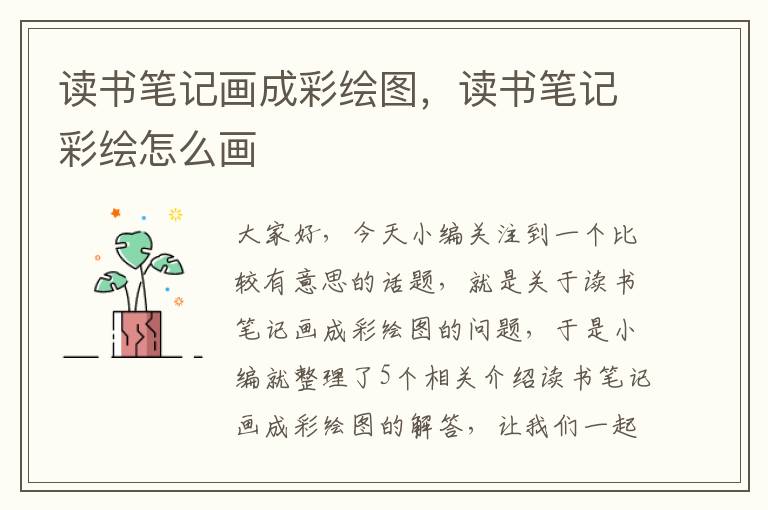 读书笔记画成彩绘图，读书笔记彩绘怎么画