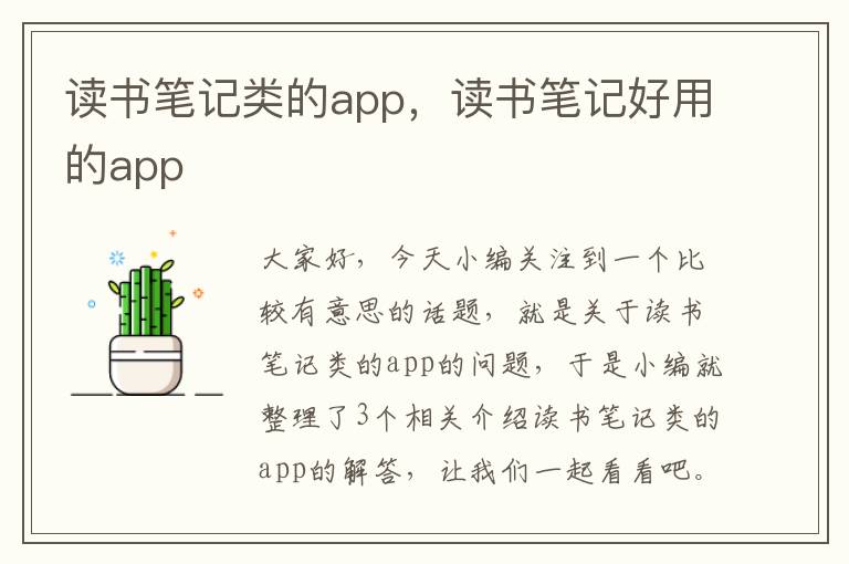 读书笔记类的app，读书笔记好用的app