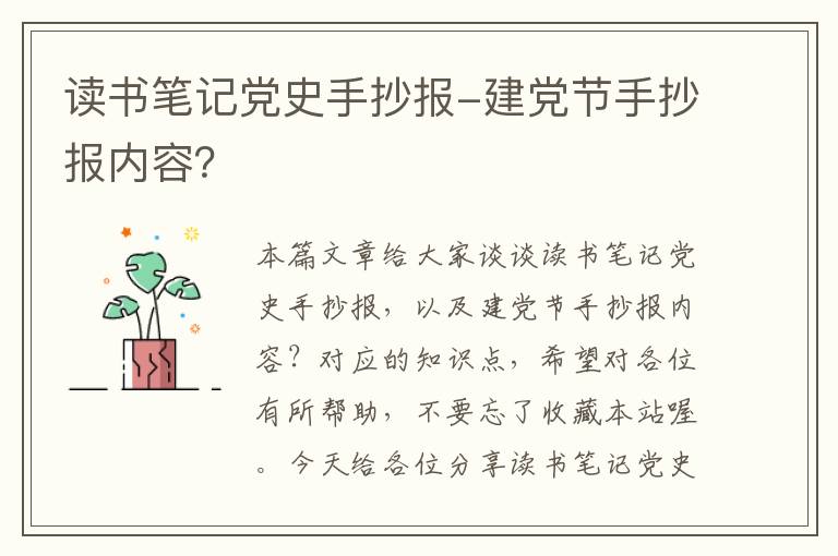 读书笔记党史手抄报-建党节手抄报内容？