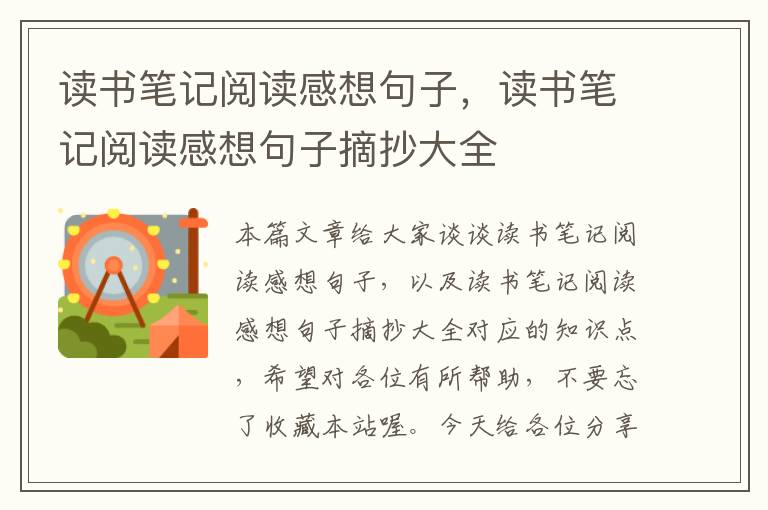 读书笔记阅读感想句子，读书笔记阅读感想句子摘抄大全