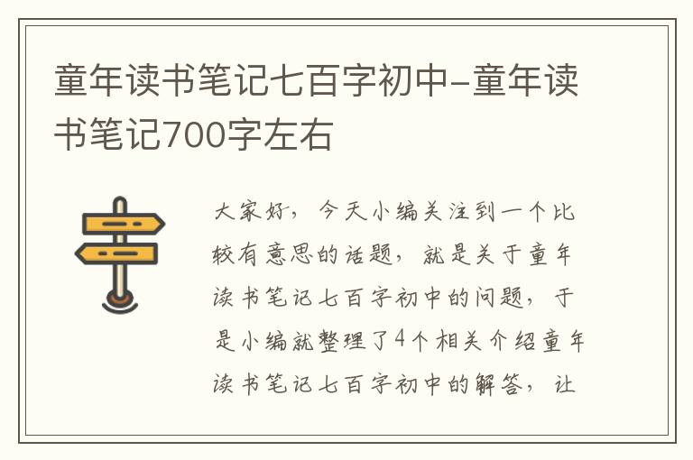 童年读书笔记七百字初中-童年读书笔记700字左右