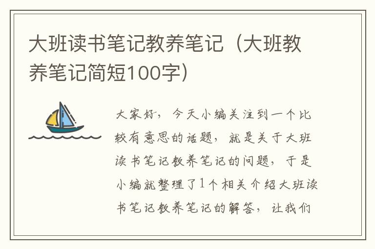 大班读书笔记教养笔记（大班教养笔记简短100字）