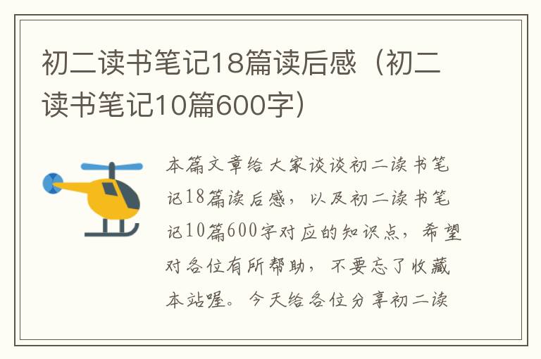 初二读书笔记18篇读后感（初二读书笔记10篇600字）