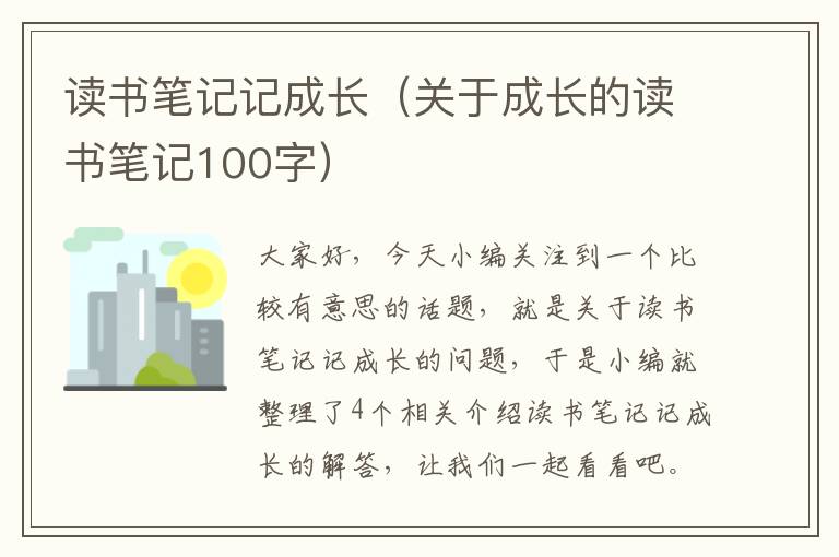 读书笔记记成长（关于成长的读书笔记100字）