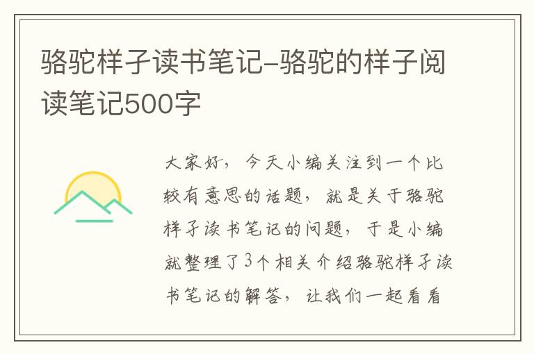 骆驼样孑读书笔记-骆驼的样子阅读笔记500字